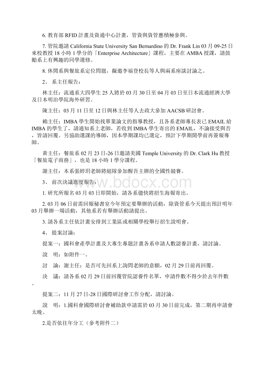 南台科技大学管理学院九十六学年度第二学期第二次院主管会议记录Word文档下载推荐.docx_第2页