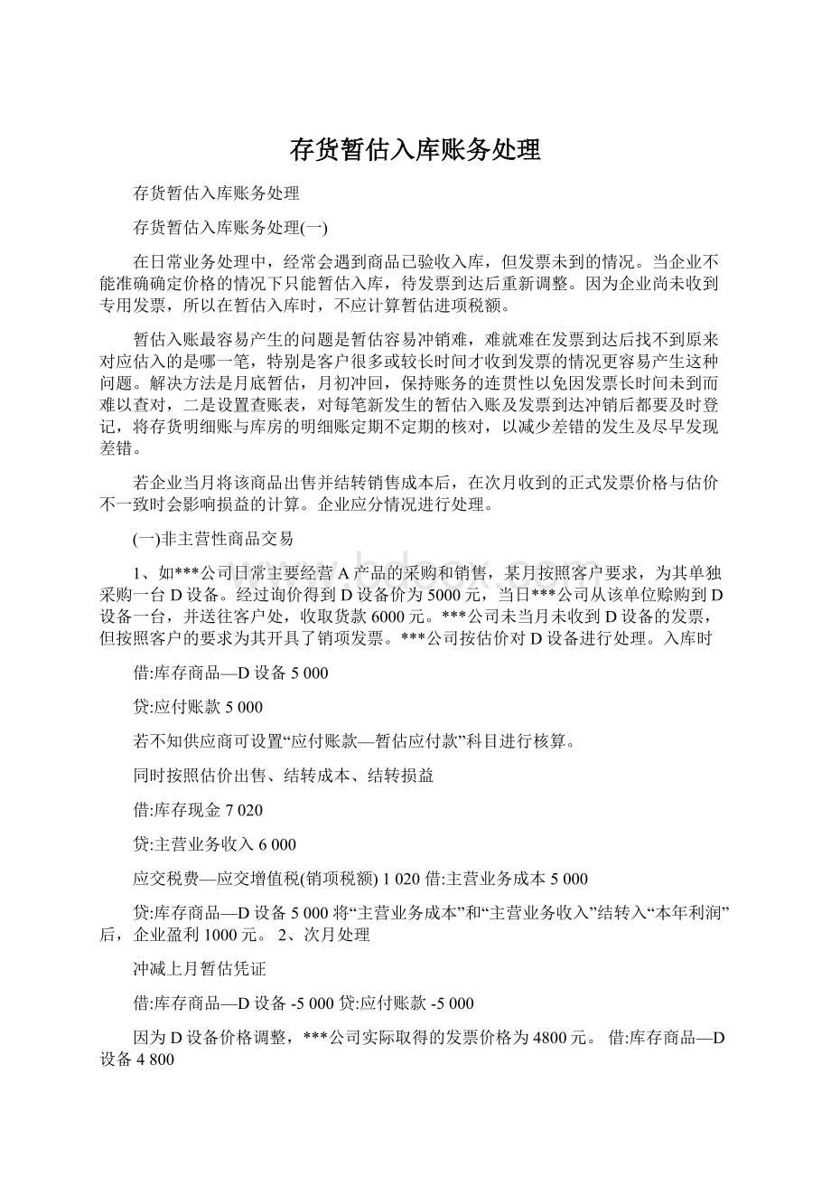 存货暂估入库账务处理文档格式.docx