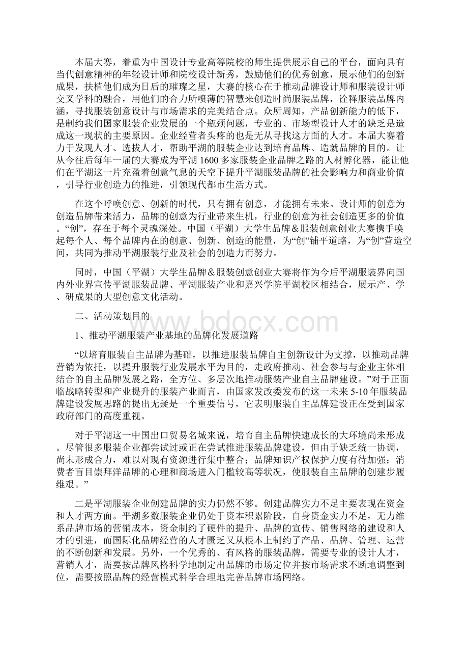 中国平湖大学生服装品牌创意创业大赛策划方案Word文件下载.docx_第2页