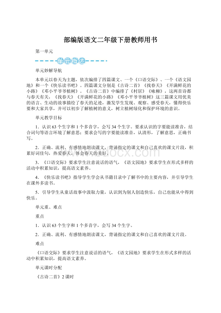 部编版语文二年级下册教师用书.docx