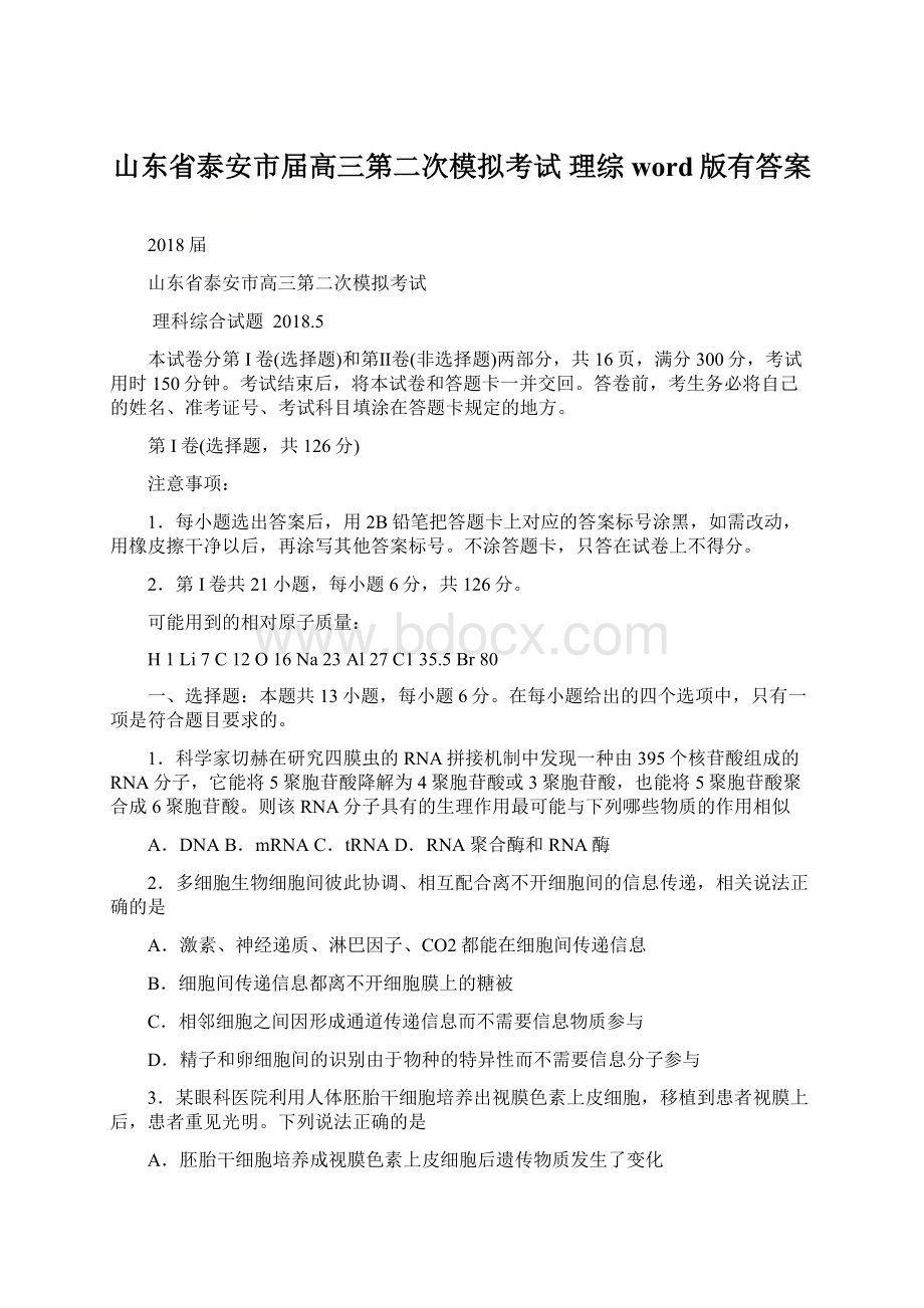 山东省泰安市届高三第二次模拟考试 理综word版有答案.docx_第1页