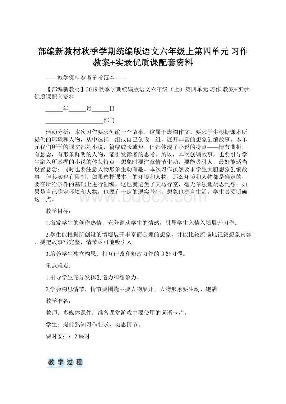 部编新教材秋季学期统编版语文六年级上第四单元 习作 教案+实录优质课配套资料.docx