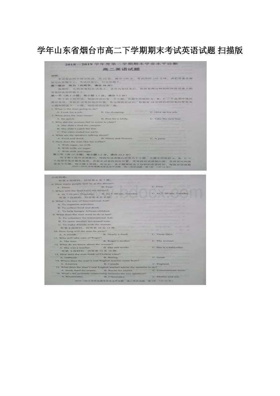 学年山东省烟台市高二下学期期末考试英语试题 扫描版Word格式文档下载.docx