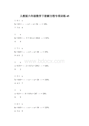 人教版六年级数学下册解方程专项训练 45.docx