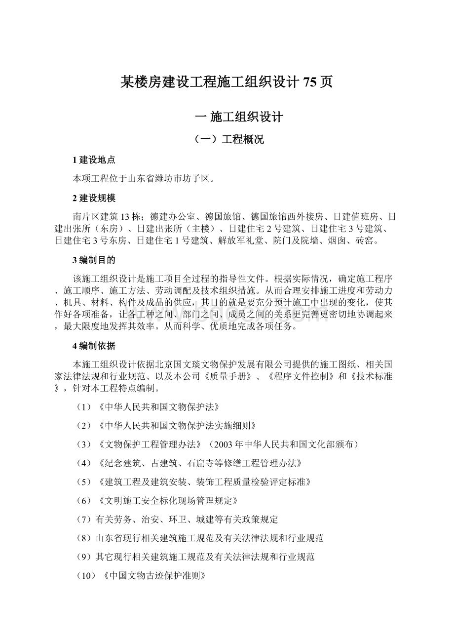 某楼房建设工程施工组织设计75页.docx