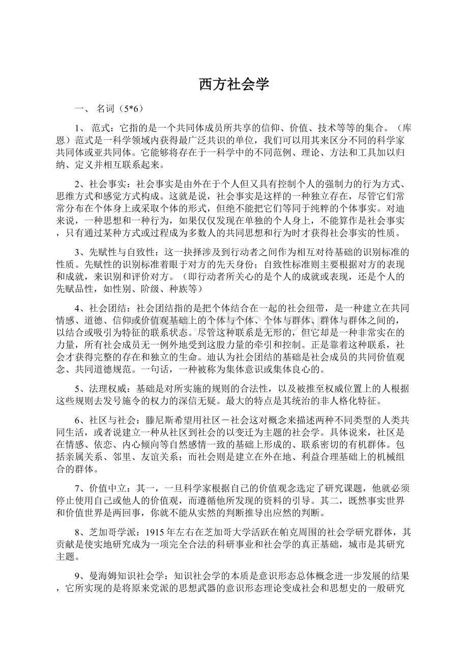 西方社会学Word文档格式.docx