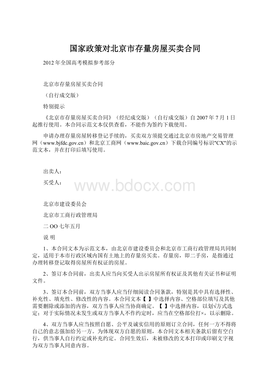 国家政策对北京市存量房屋买卖合同文档格式.docx_第1页