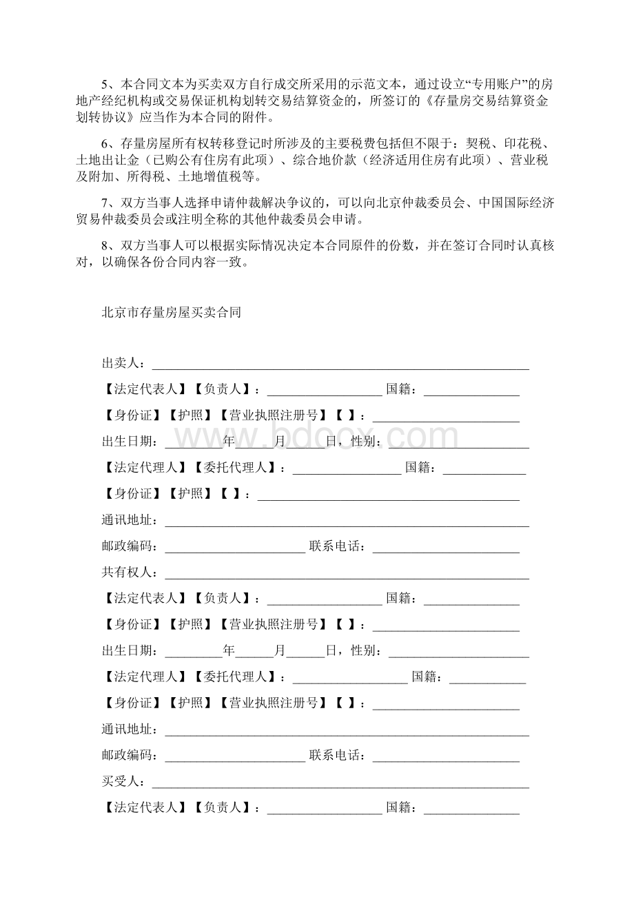 国家政策对北京市存量房屋买卖合同文档格式.docx_第2页