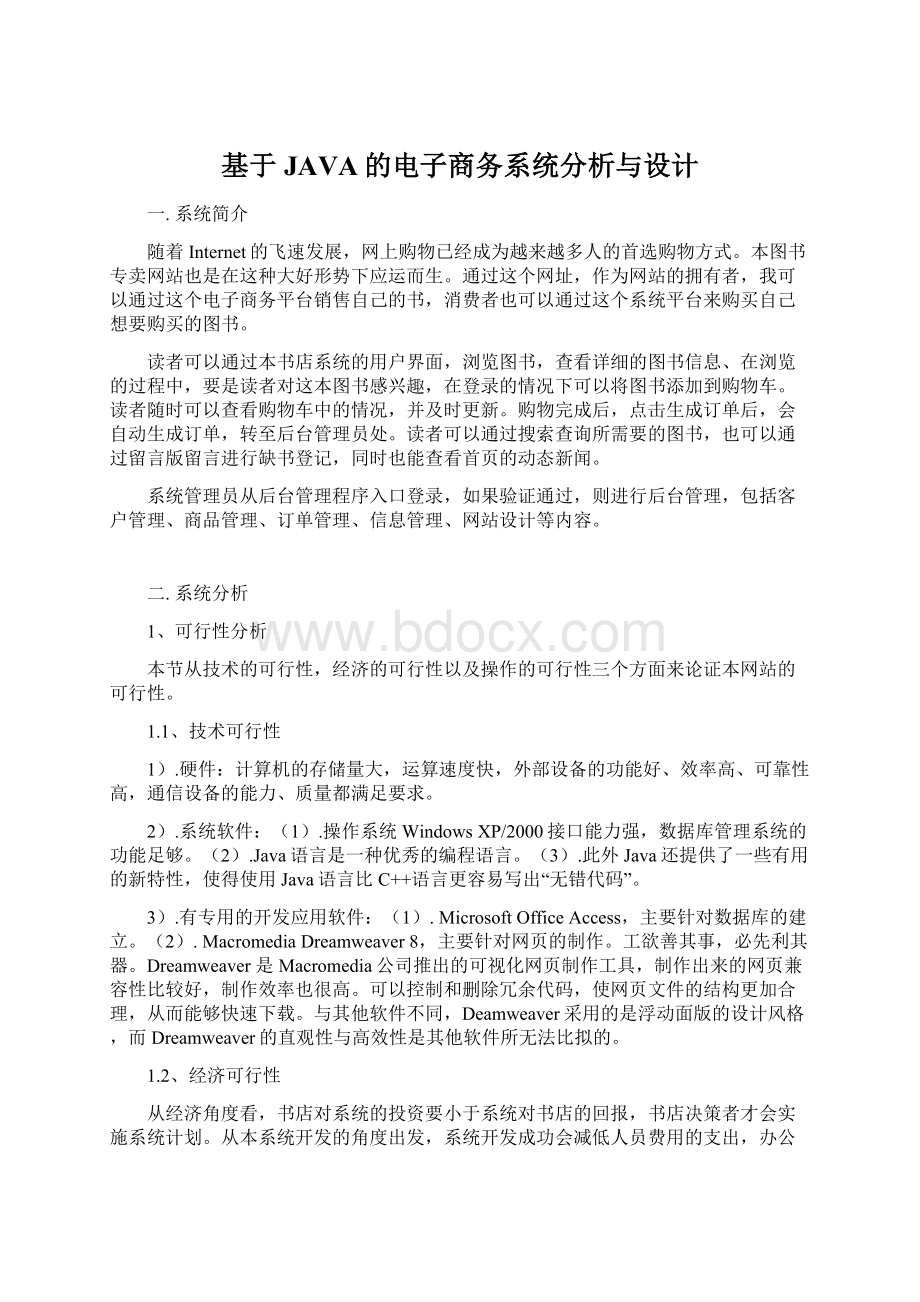 基于JAVA的电子商务系统分析与设计.docx_第1页