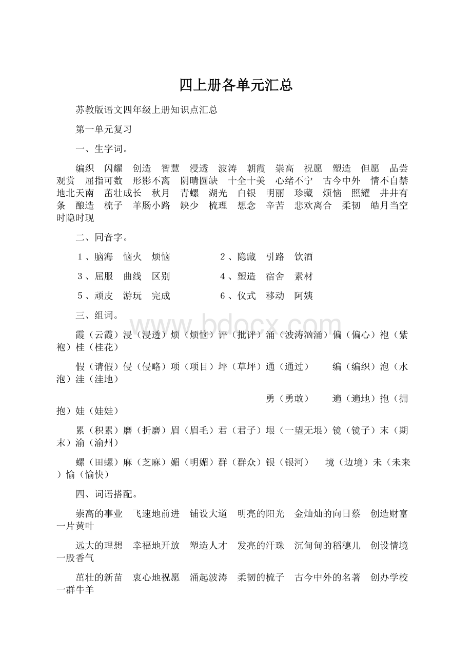 四上册各单元汇总Word下载.docx_第1页