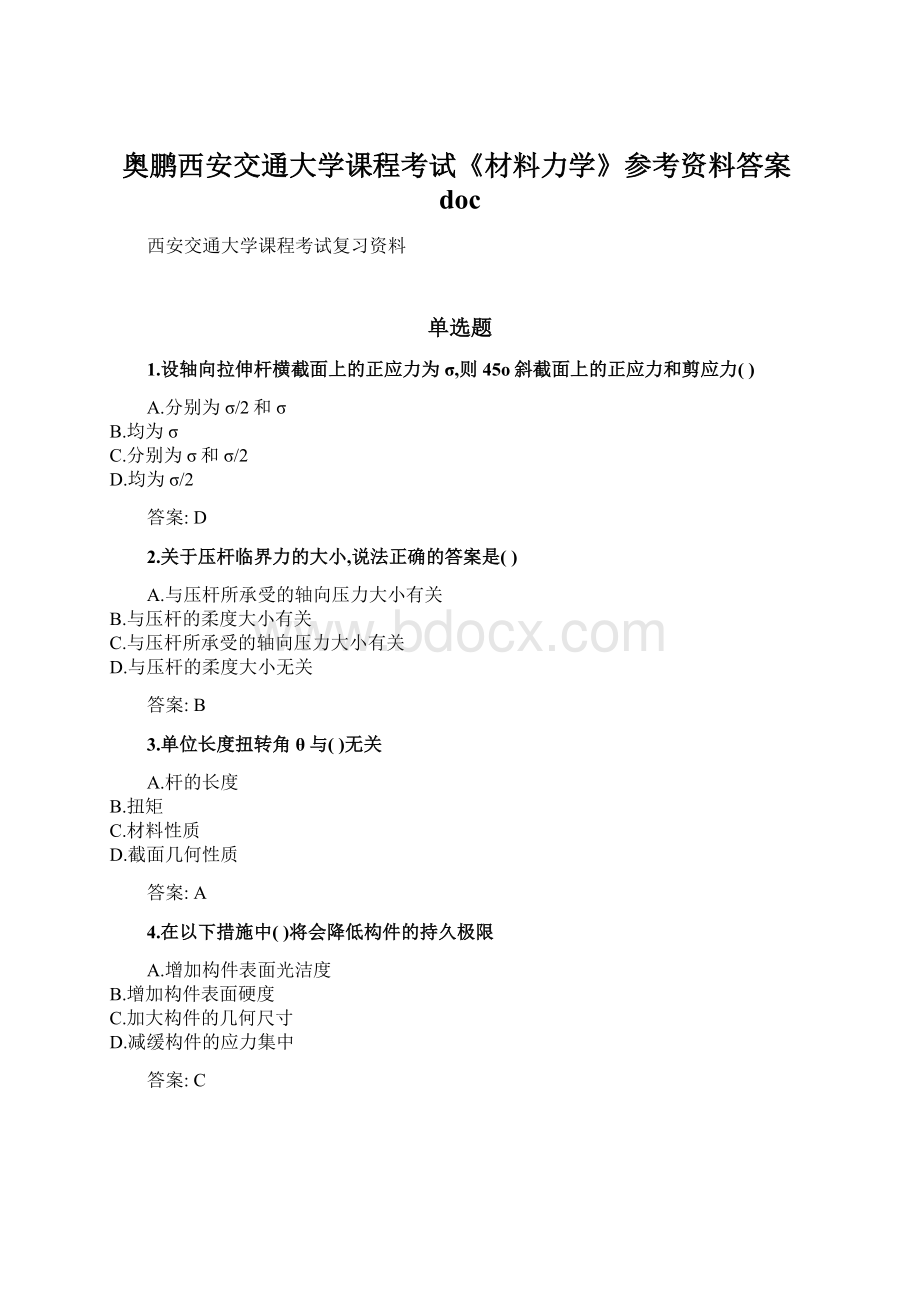 奥鹏西安交通大学课程考试《材料力学》参考资料答案docWord格式文档下载.docx