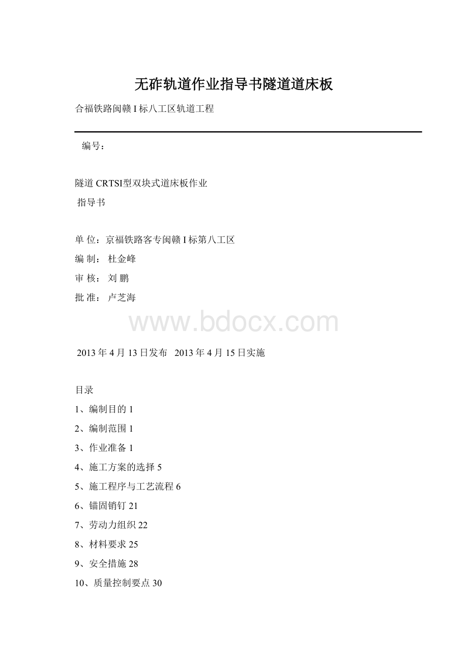 无砟轨道作业指导书隧道道床板Word下载.docx