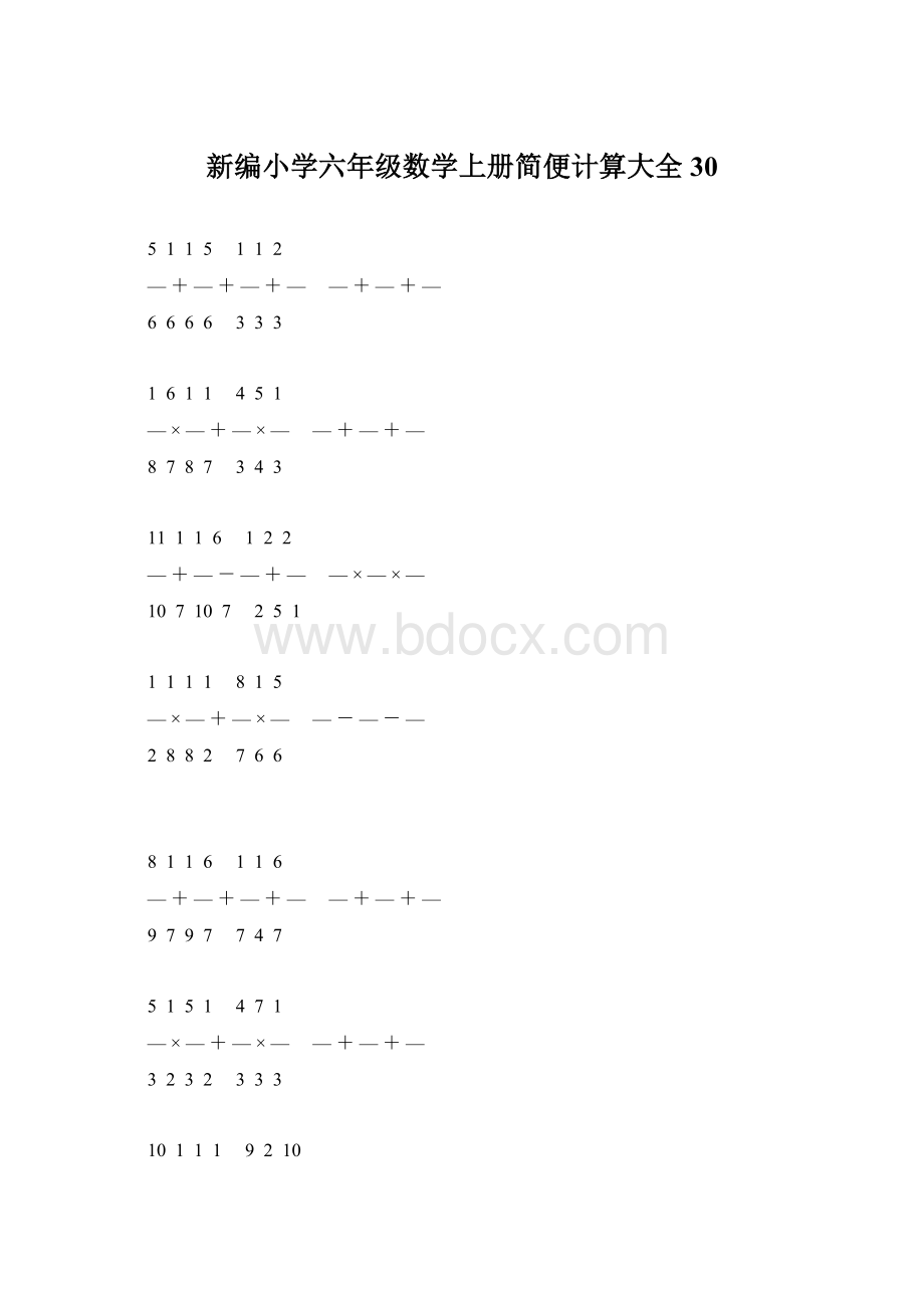 新编小学六年级数学上册简便计算大全 30Word格式.docx