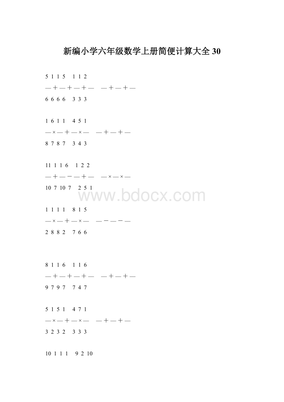 新编小学六年级数学上册简便计算大全 30.docx_第1页