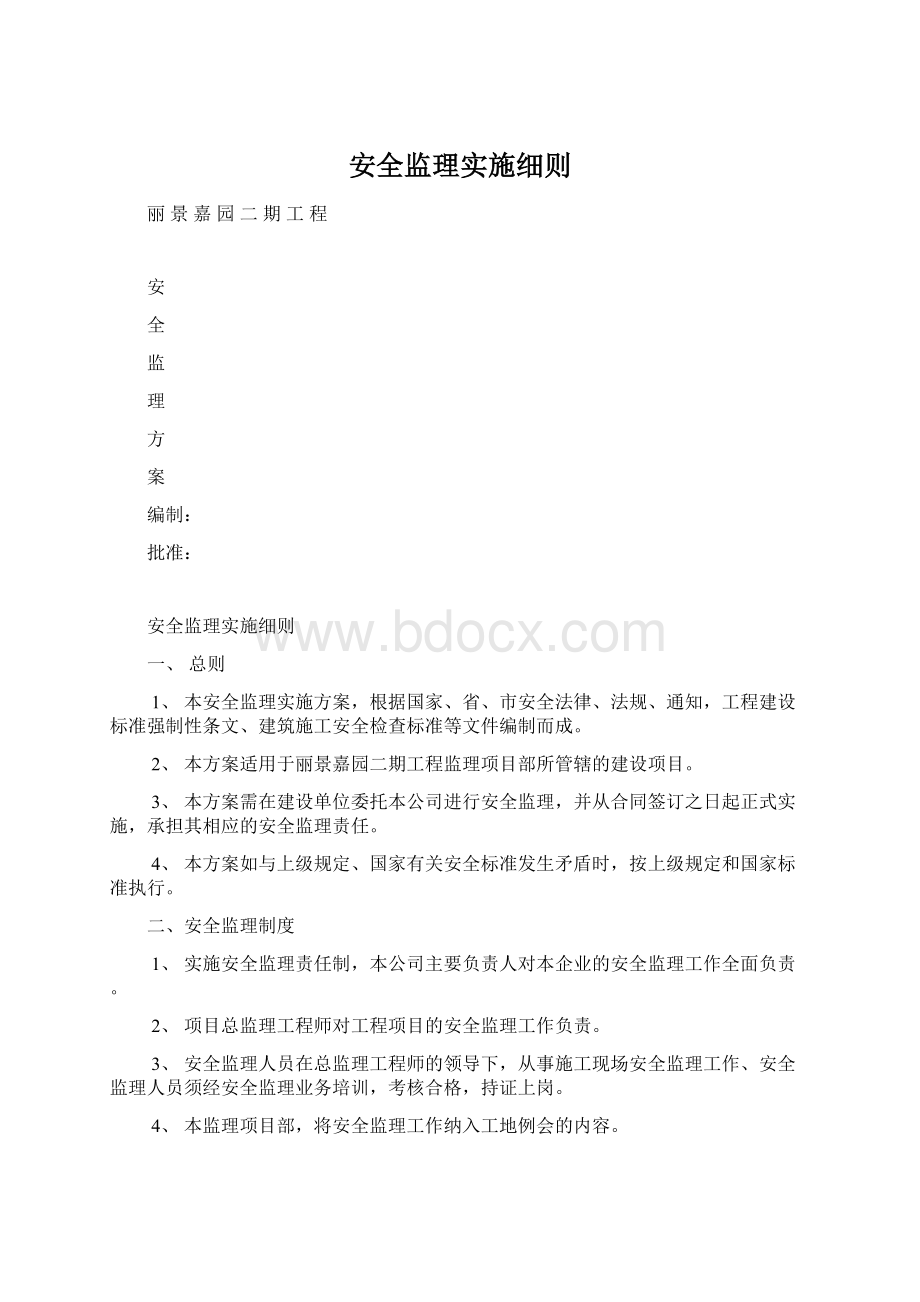 安全监理实施细则.docx_第1页