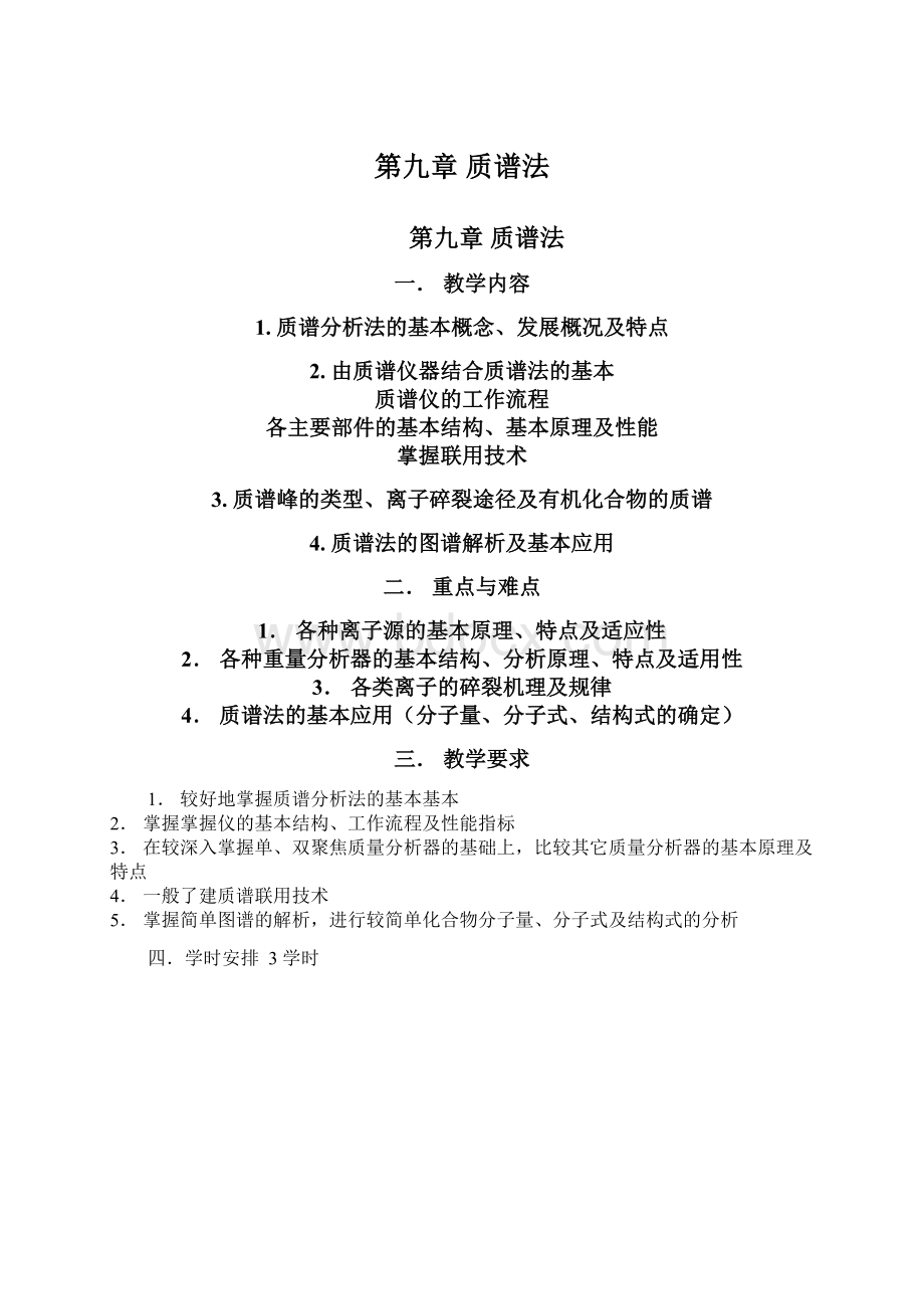 第九章 质谱法Word格式.docx_第1页