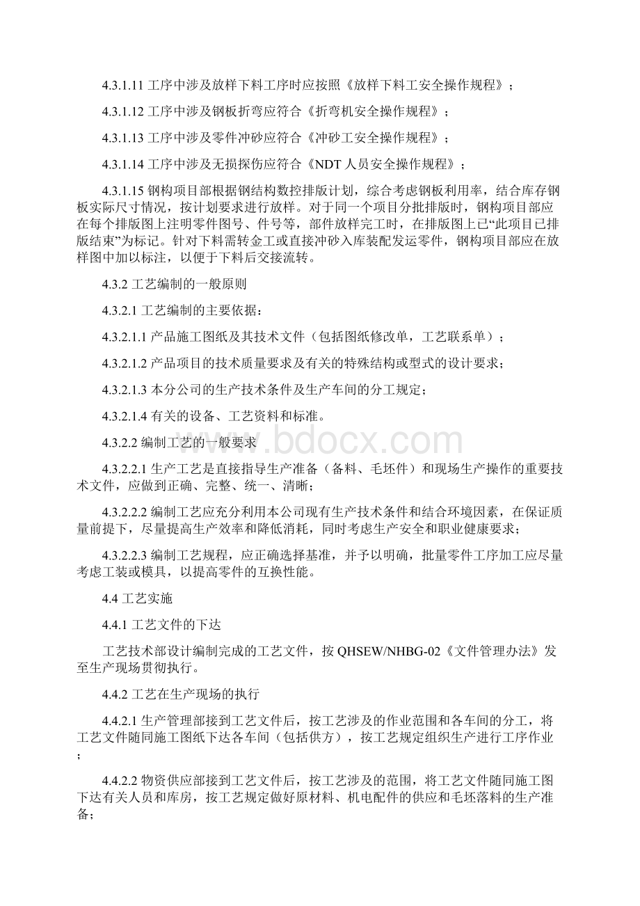 NHSC01QT 工艺管理办法文档格式.docx_第3页