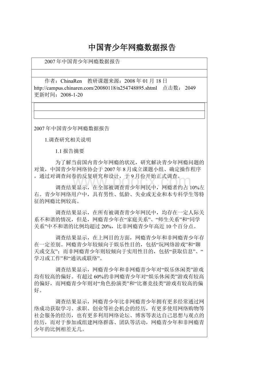中国青少年网瘾数据报告Word文件下载.docx