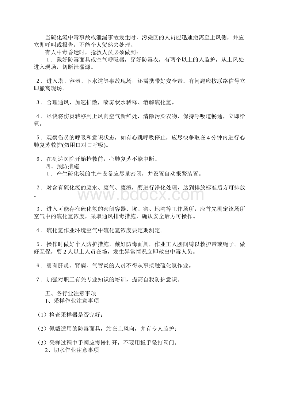 硫化氢安全防护七大注意事项.docx_第2页