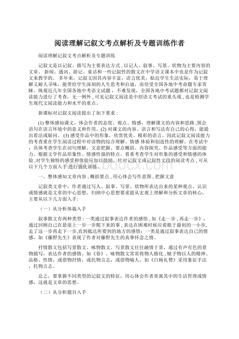 阅读理解记叙文考点解析及专题训练作者.docx