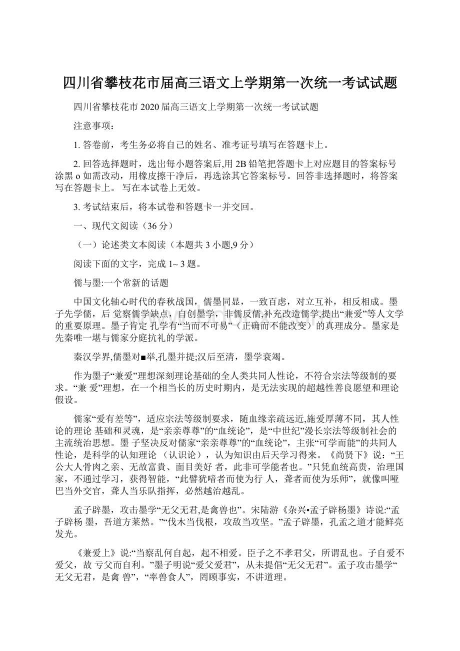 四川省攀枝花市届高三语文上学期第一次统一考试试题Word格式文档下载.docx