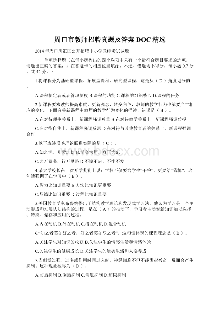 周口市教师招聘真题及答案DOC精选.docx_第1页