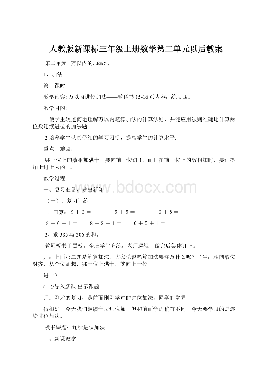 人教版新课标三年级上册数学第二单元以后教案文档格式.docx