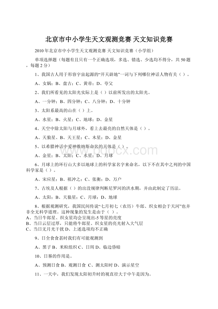 北京市中小学生天文观测竞赛天文知识竞赛.docx_第1页