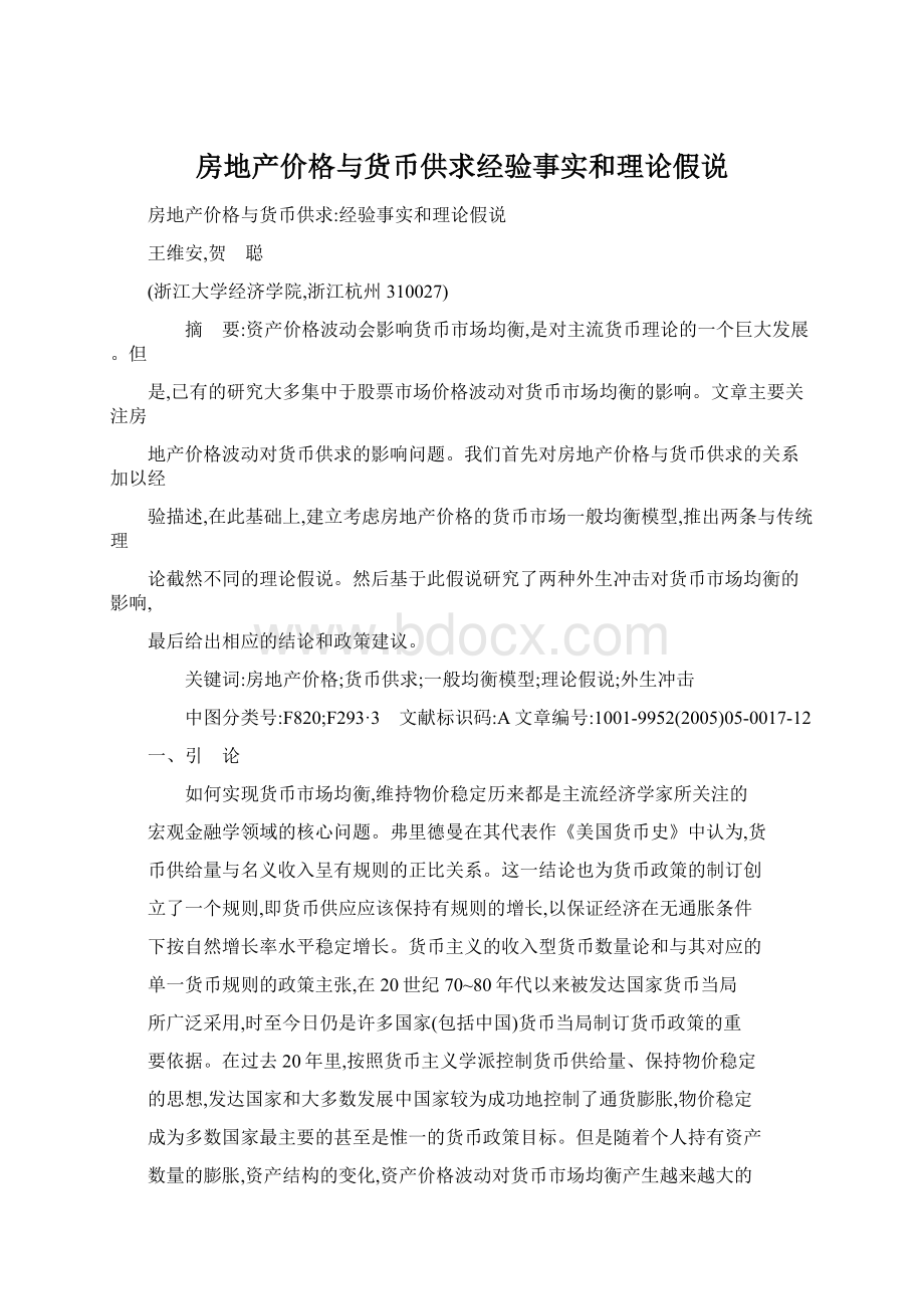 房地产价格与货币供求经验事实和理论假说Word文档格式.docx