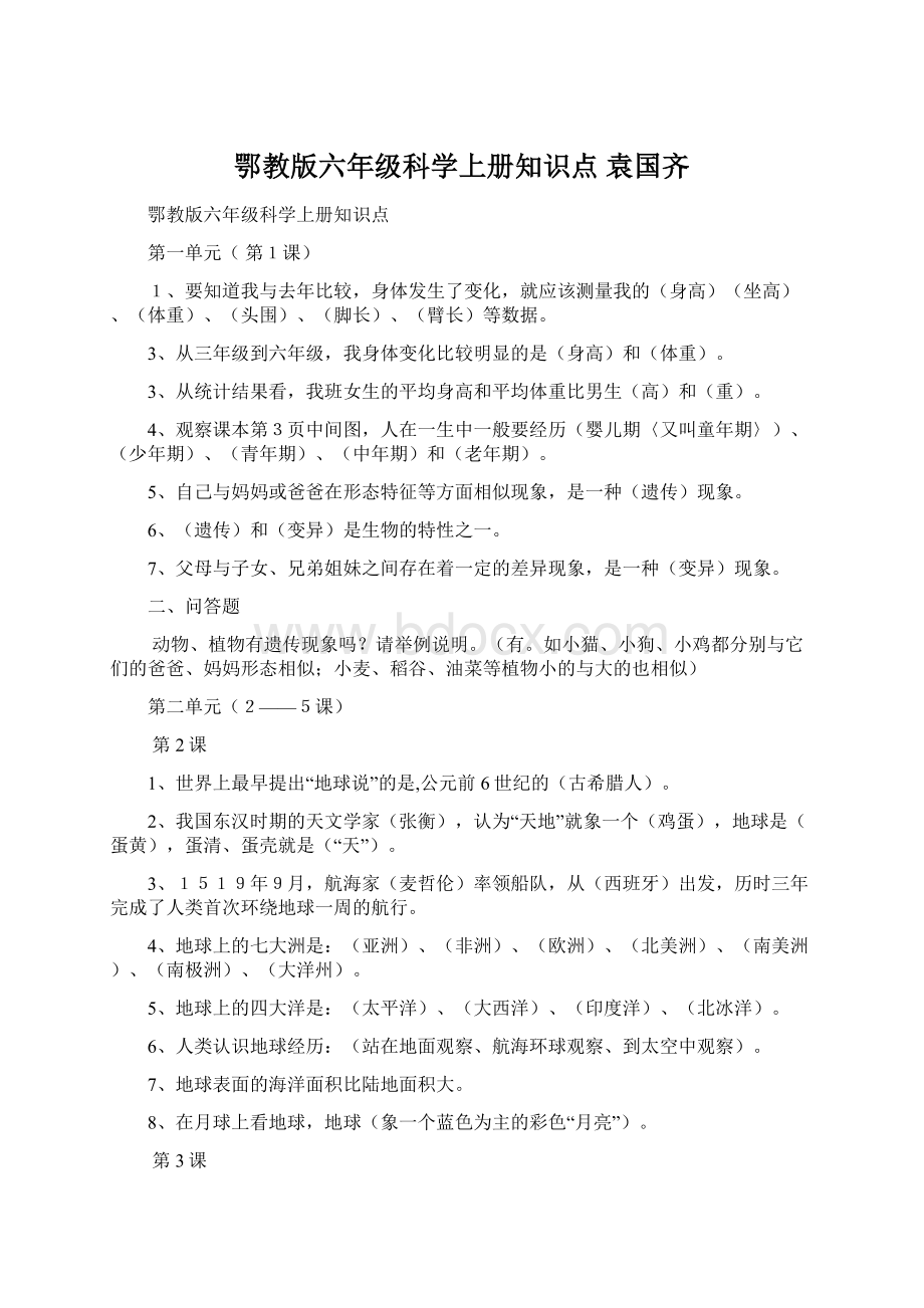 鄂教版六年级科学上册知识点袁国齐Word文档下载推荐.docx