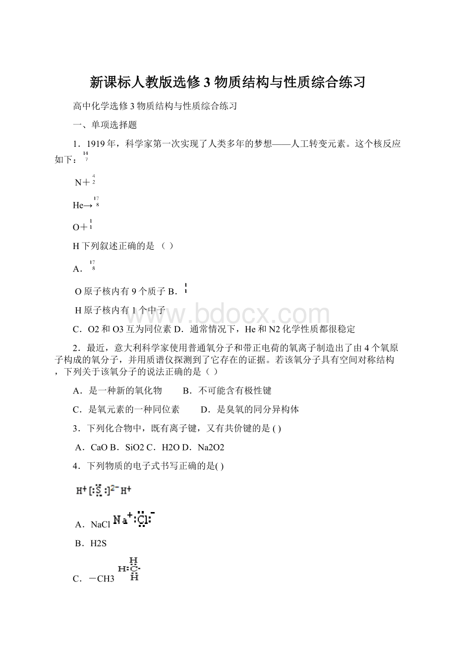 新课标人教版选修3 物质结构与性质综合练习文档格式.docx_第1页