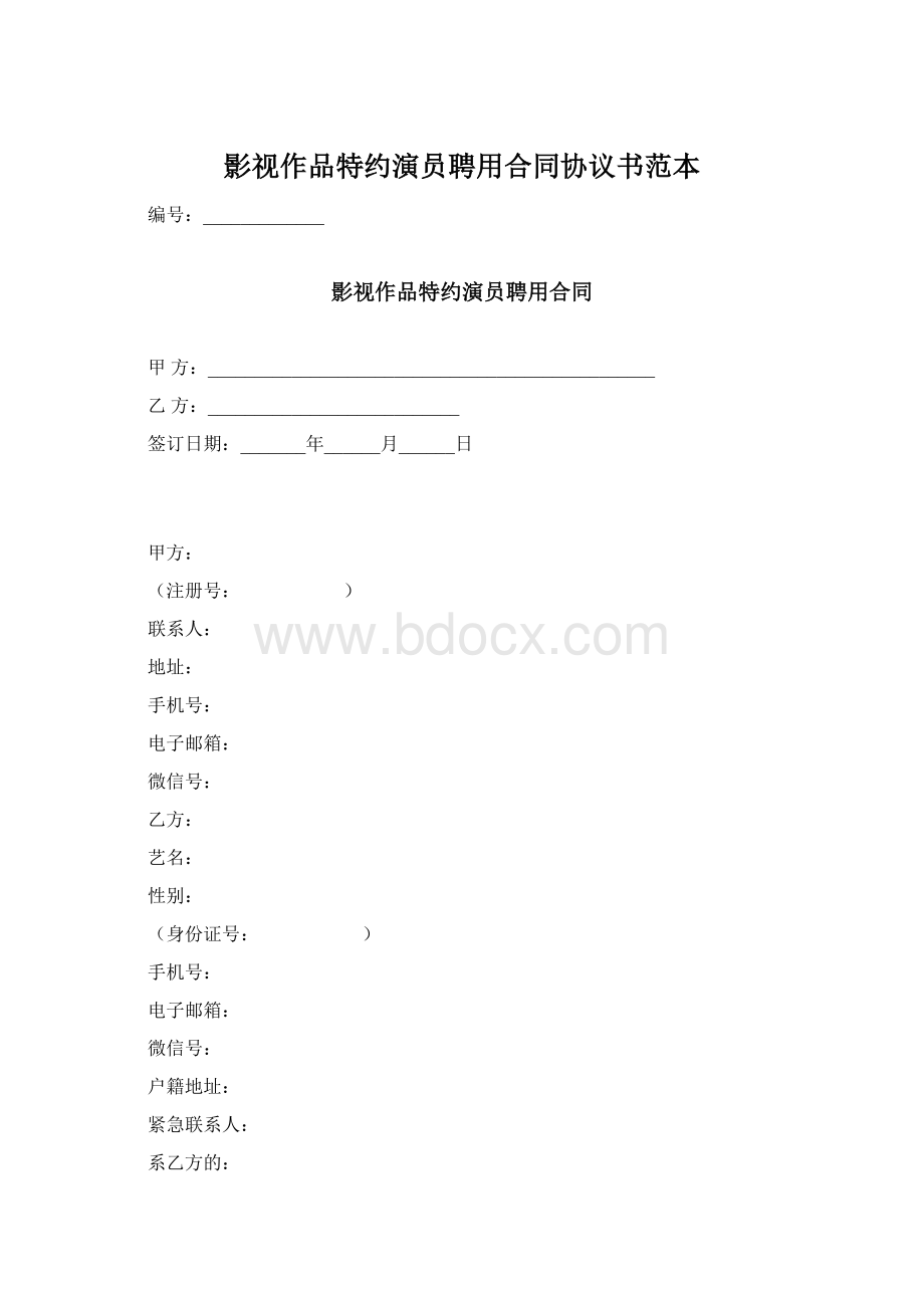 影视作品特约演员聘用合同协议书范本.docx