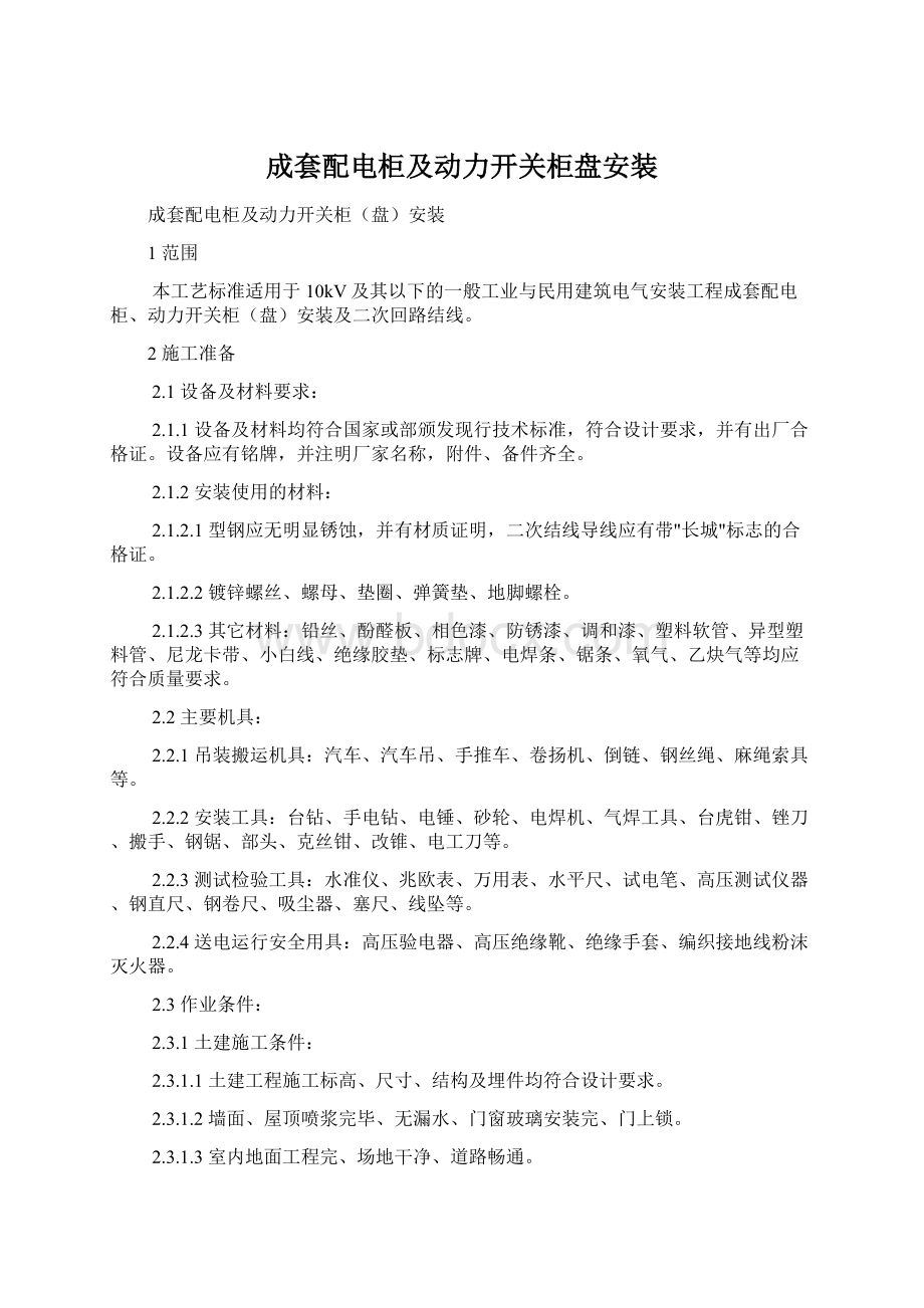 成套配电柜及动力开关柜盘安装.docx