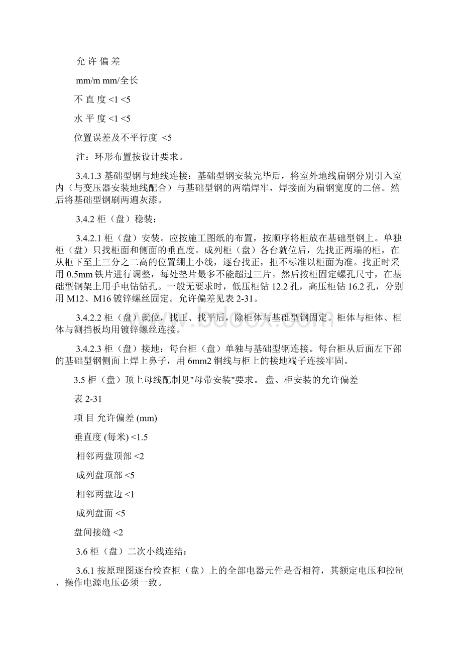 成套配电柜及动力开关柜盘安装Word下载.docx_第3页