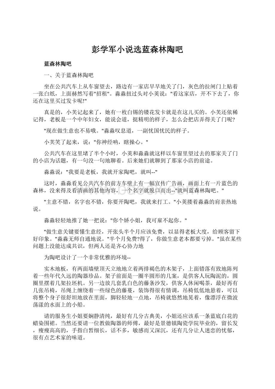 彭学军小说选蓝森林陶吧Word格式.docx_第1页