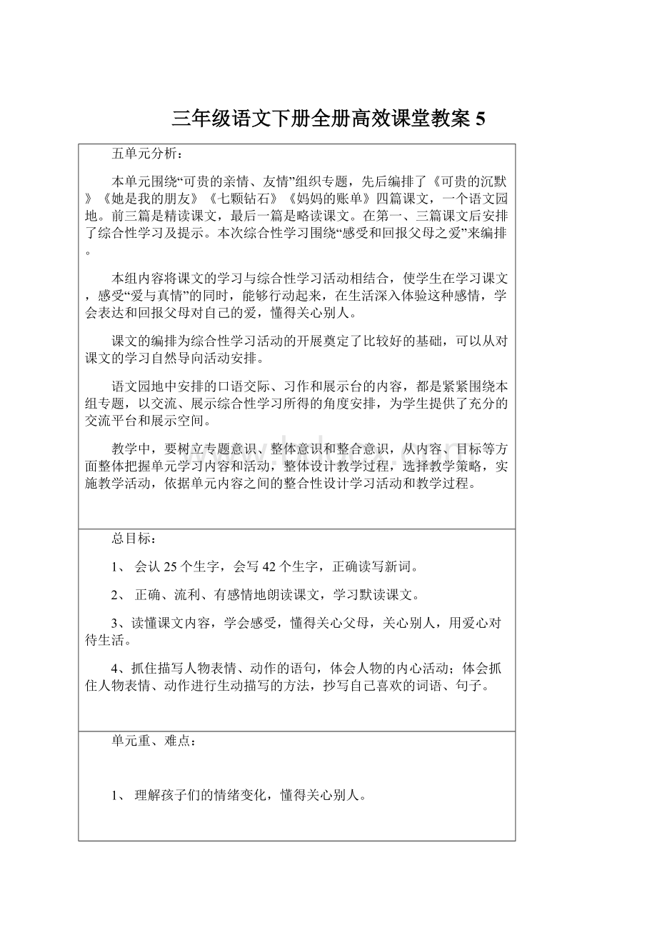 三年级语文下册全册高效课堂教案5.docx_第1页