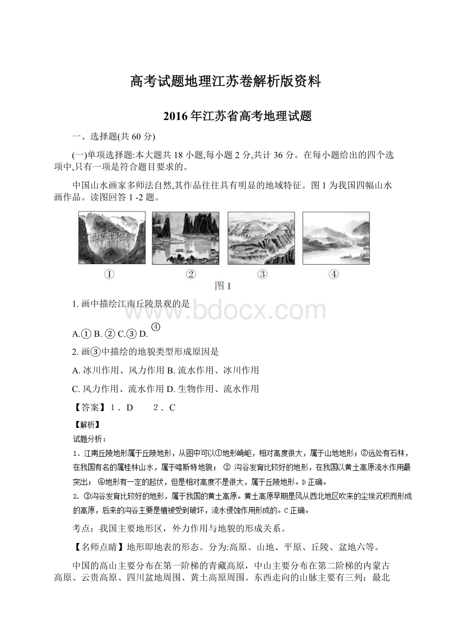 高考试题地理江苏卷解析版资料.docx_第1页