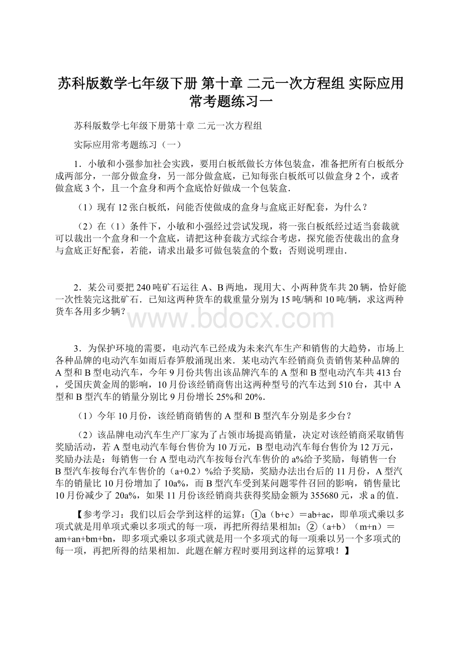 苏科版数学七年级下册 第十章 二元一次方程组 实际应用常考题练习一.docx