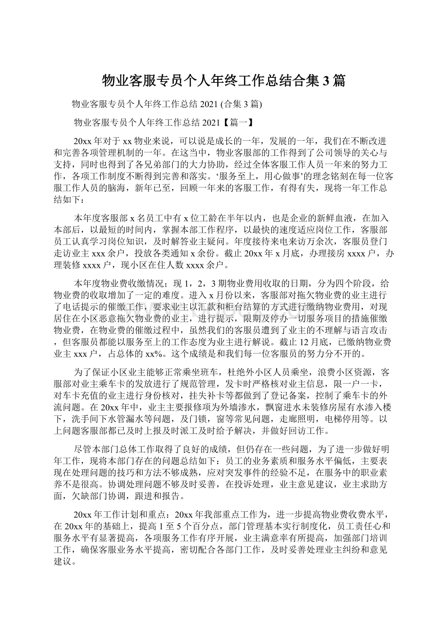 物业客服专员个人年终工作总结合集3篇.docx_第1页