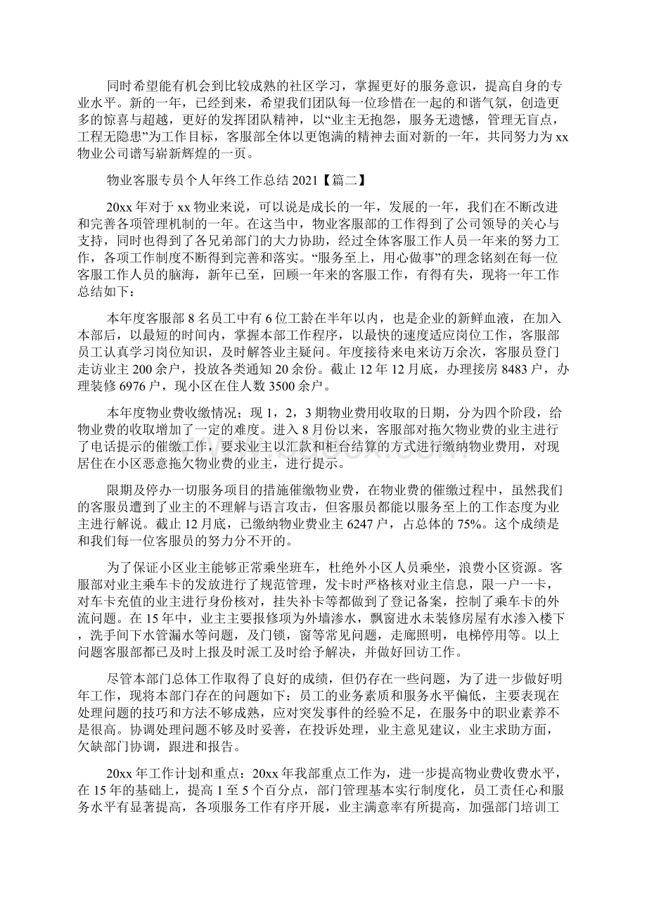 物业客服专员个人年终工作总结合集3篇.docx_第2页