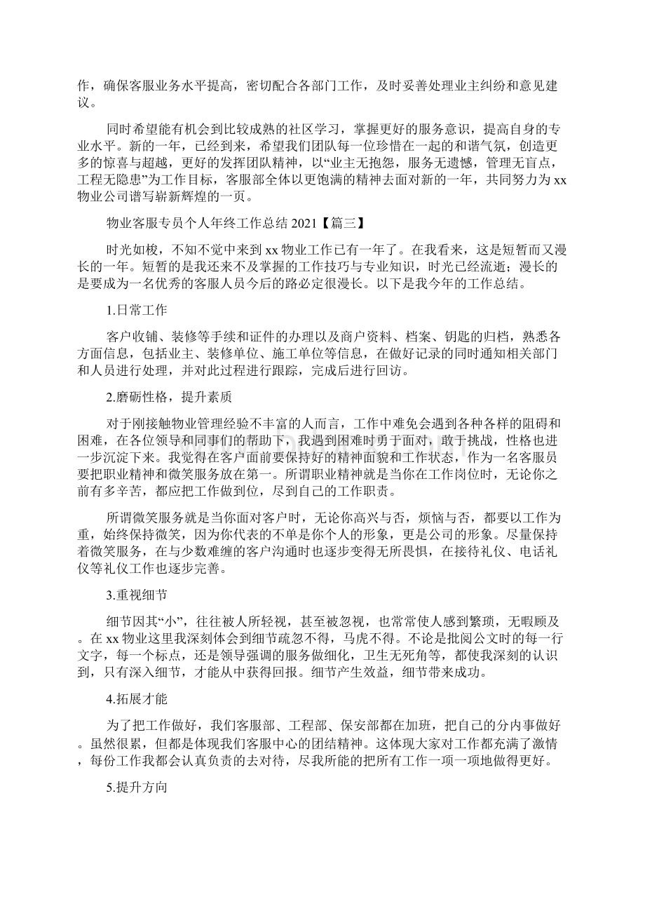 物业客服专员个人年终工作总结合集3篇.docx_第3页