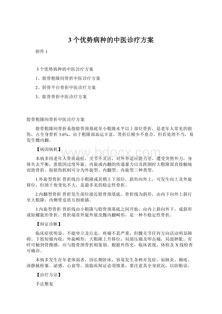 3个优势病种的中医诊疗方案.docx_第1页