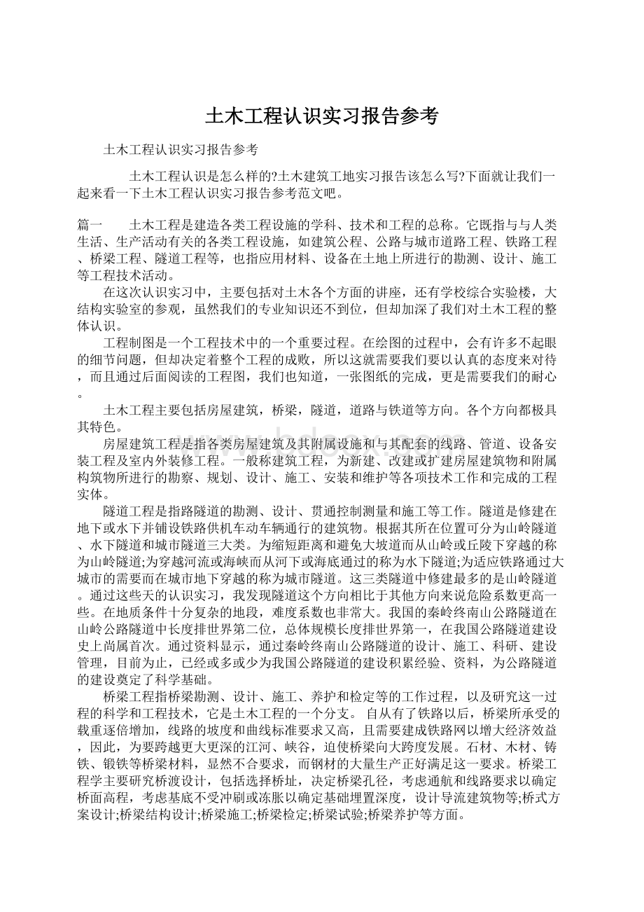 土木工程认识实习报告参考.docx_第1页