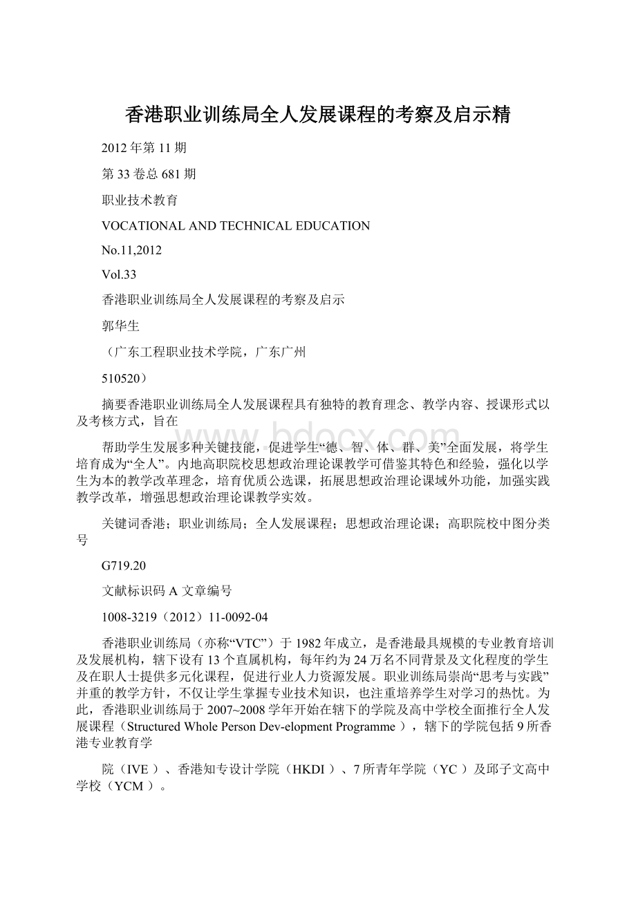 香港职业训练局全人发展课程的考察及启示精.docx