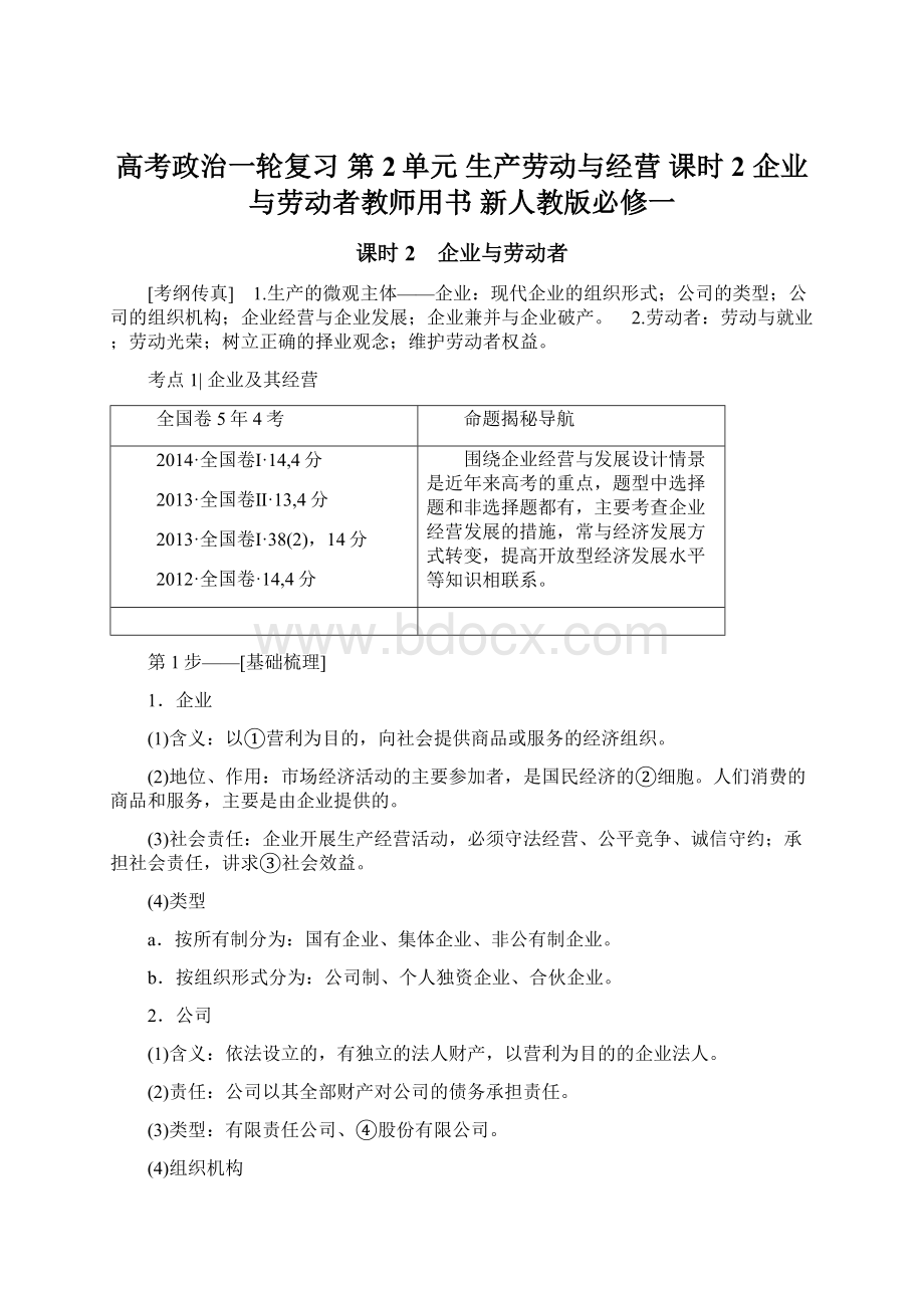 高考政治一轮复习 第2单元 生产劳动与经营 课时2 企业与劳动者教师用书 新人教版必修一.docx