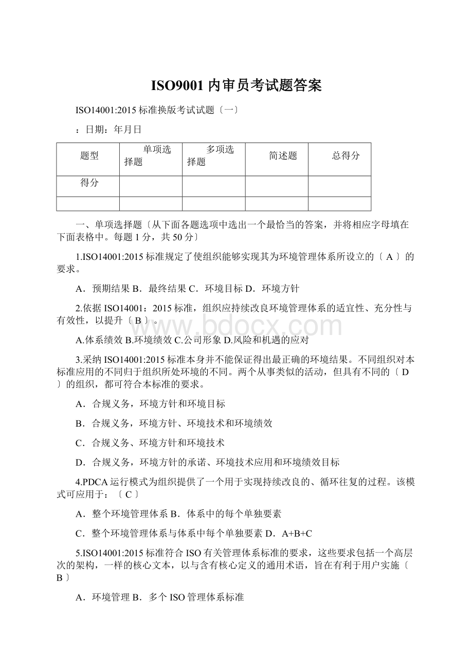 ISO9001内审员考试题答案.docx