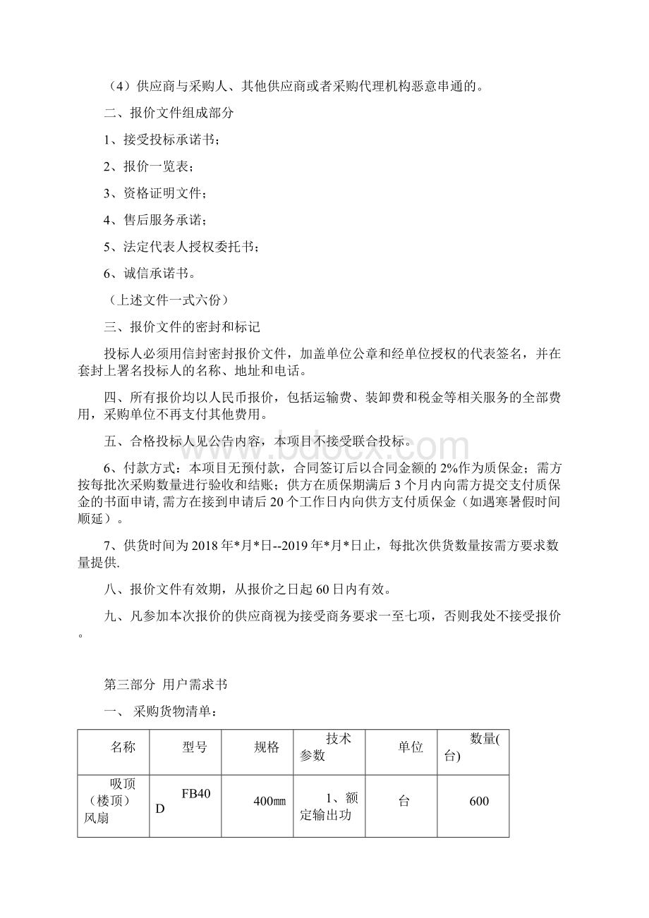 学生宿舍风扇采购项目Word格式文档下载.docx_第3页