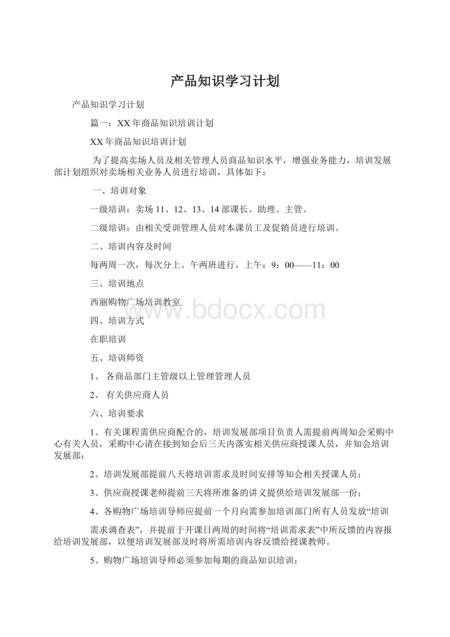 产品知识学习计划文档格式.docx_第1页