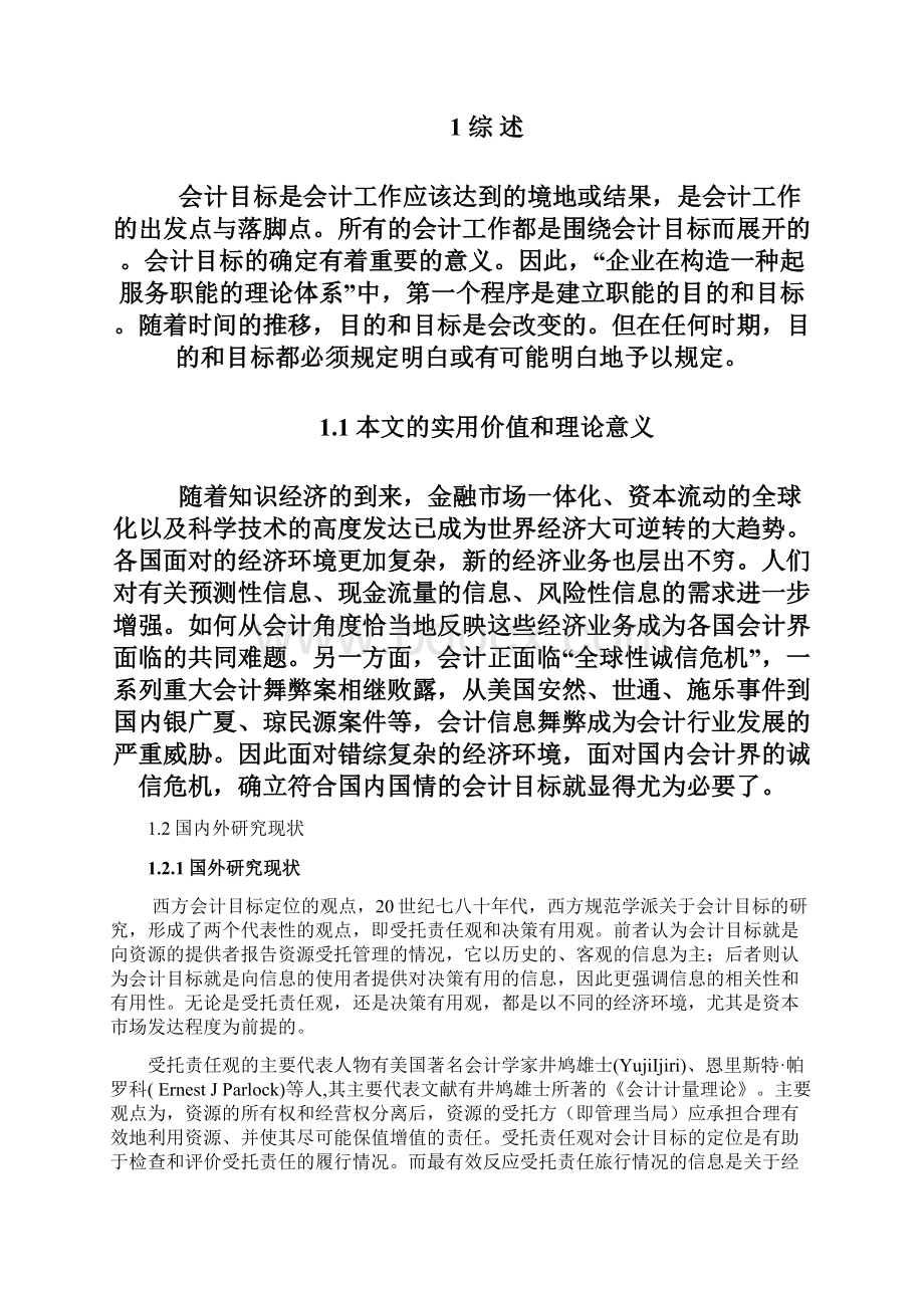 会计目标定位的思考DOC.docx_第3页