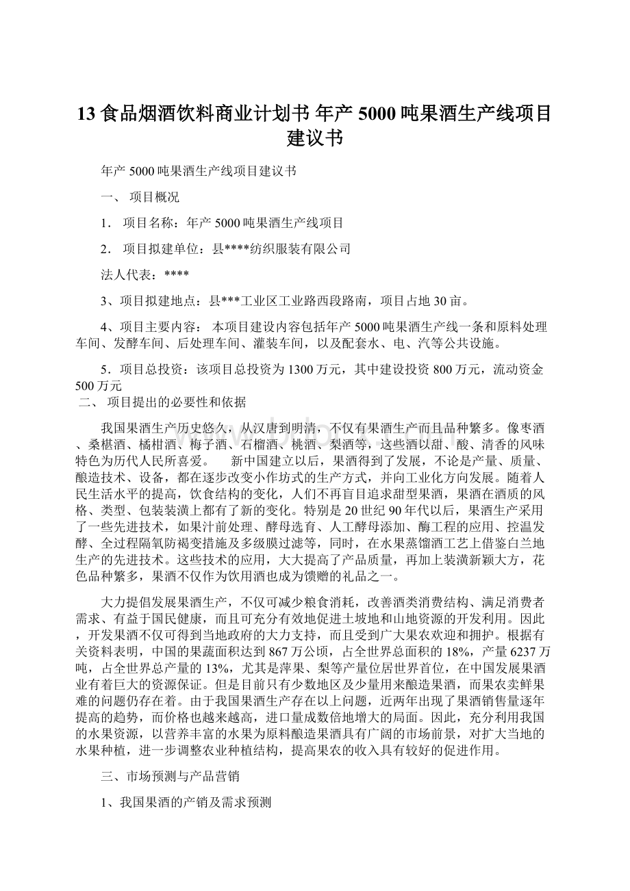 13食品烟酒饮料商业计划书年产5000吨果酒生产线项目建议书.docx_第1页